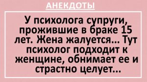 У психолога супруги, прожившие в браке 15 лет. Жена жалуется... | Анекдоты смешные | Юмор