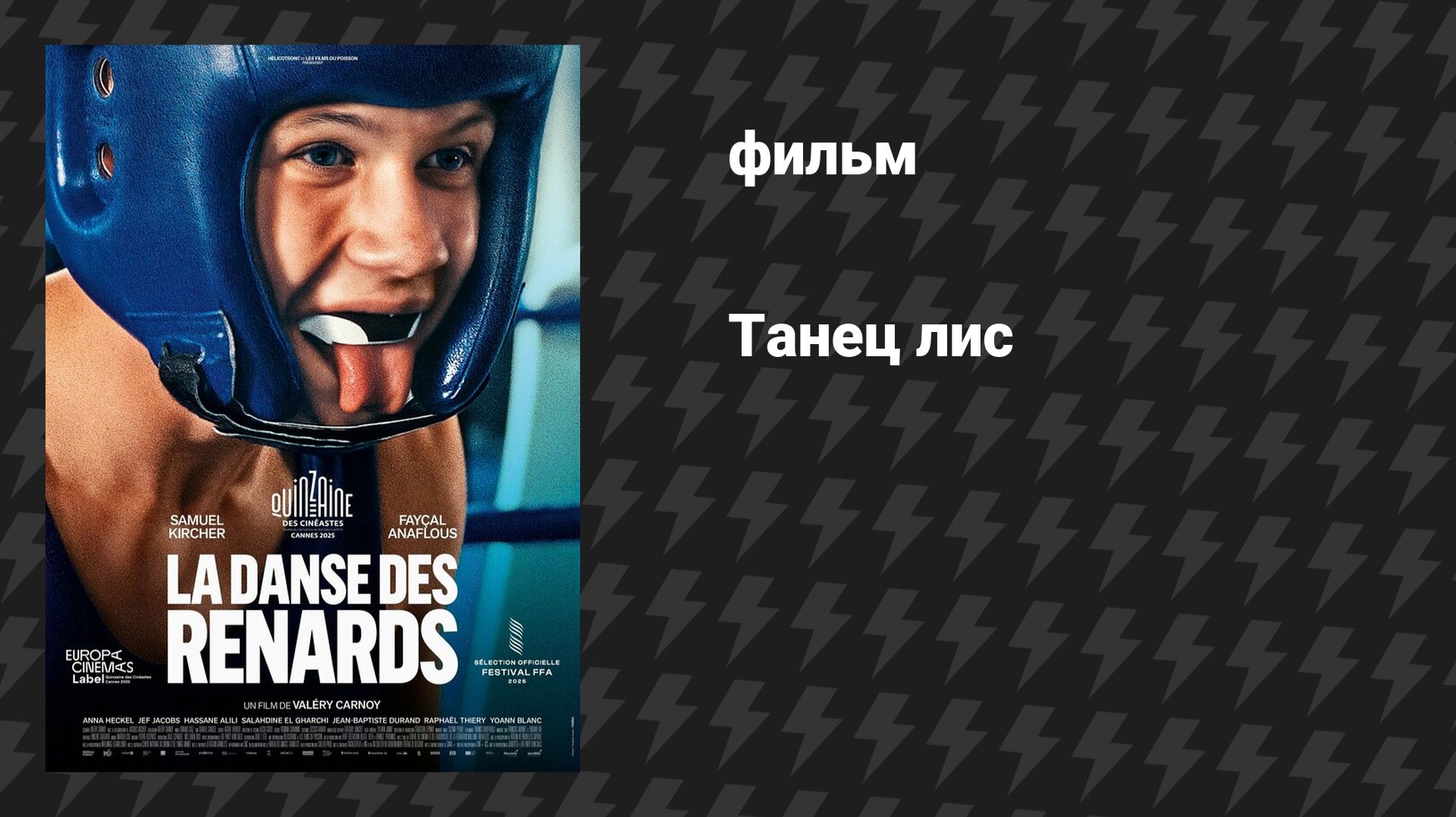 Танец лис (фильм, 2025)