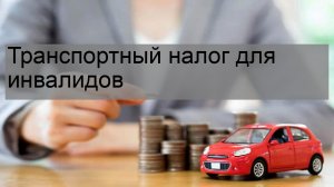 Транспортный налог для инвалидов