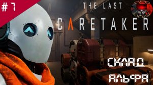 The Last Caretaker /Прохождение игры / #7 / Ангелы, колобки и акулы большая охота/ Склад Альфа