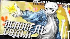 🔥Undertale - Песня Санса REMAKE «Исповедь судьи»