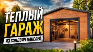 Теплый гараж 6х9м из сэндвич панелей