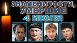 🕯️УМЕРЛИ 4 ИЮЛЯ 🕯️Кого больше нет? Мир прощается с ними | Знаменитости, умершие 4 июля не забыты