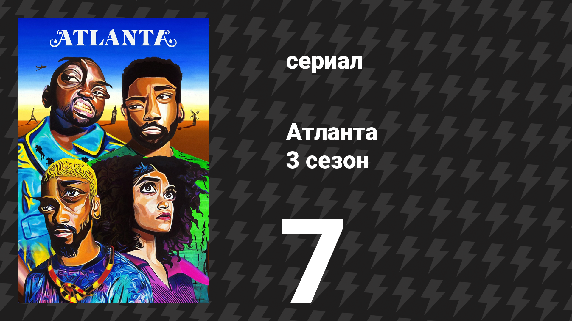 Атланта 3 сезон 7 серия «Трини до мозга костей» (сериал, 2016-2022)