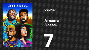 Атланта 3 сезон 7 серия «Трини до мозга костей» (сериал, 2016-2022)