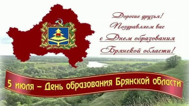 День образования Брянской области
