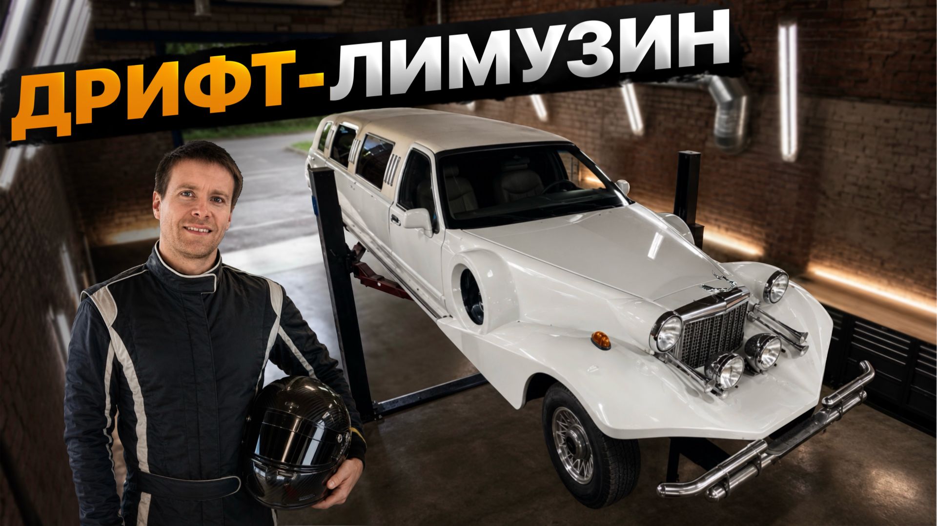 Дрифт проект из ЛИМУЗИНА смотреть онлайн