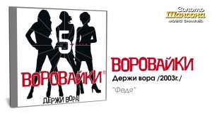 Воровайки - Федя (Audio)