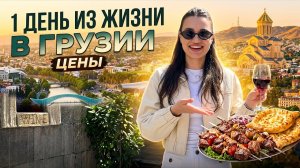 Один день моей жизни в Тбилиси 🇬🇪 цены, еда, прогулки День Независимости Грузии настоящая атмосфера
