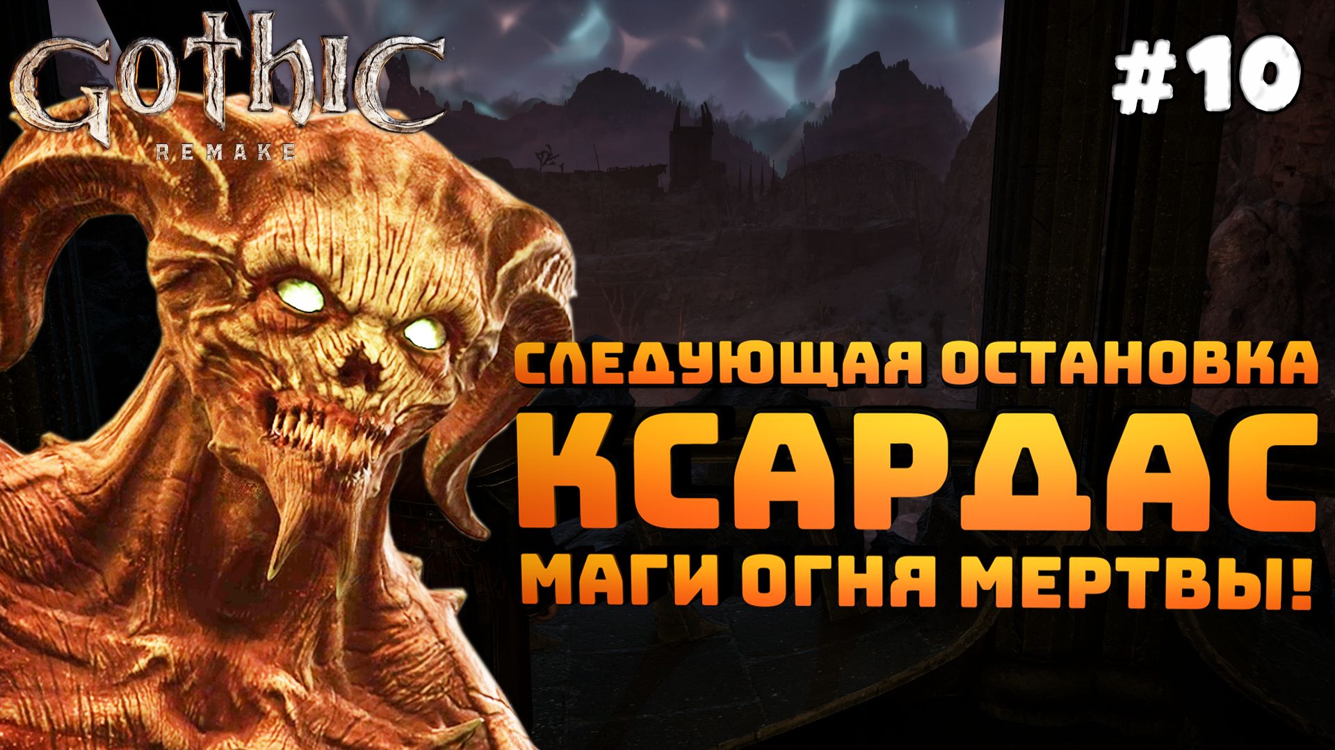 Gothic 1 Remake. Серия №10. Маги огня мертвы. Идем к Ксардасу!