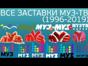 Все заставки МУЗ-ТВ (1996-2019)