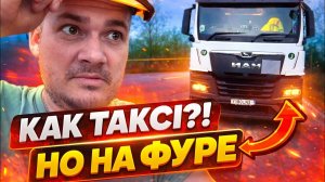 Дальнобой по Европе: Неделя коротких рейсов | Работа как в такси, только на фуре