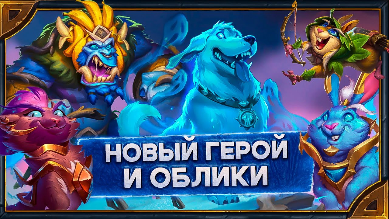 Hearthstone. Реплики нового героя Псартаса и новых обликов Фаэлина, Аллерии, Геданиса и Грома смотреть онлайн