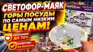 СВЕТОФОР ЭТИ ТОВАРЫ ПРИВЕЗЛИ ВПЕРВЫЕ ОГРОМНАЯ ПОСТАВКА В МАЯК ЦЕНЫ НИЗКИЕ НОВИНКИ
