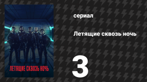Летящие сквозь ночь 3 серия «Бездна смотрит в ответ» (сериал, 2018)