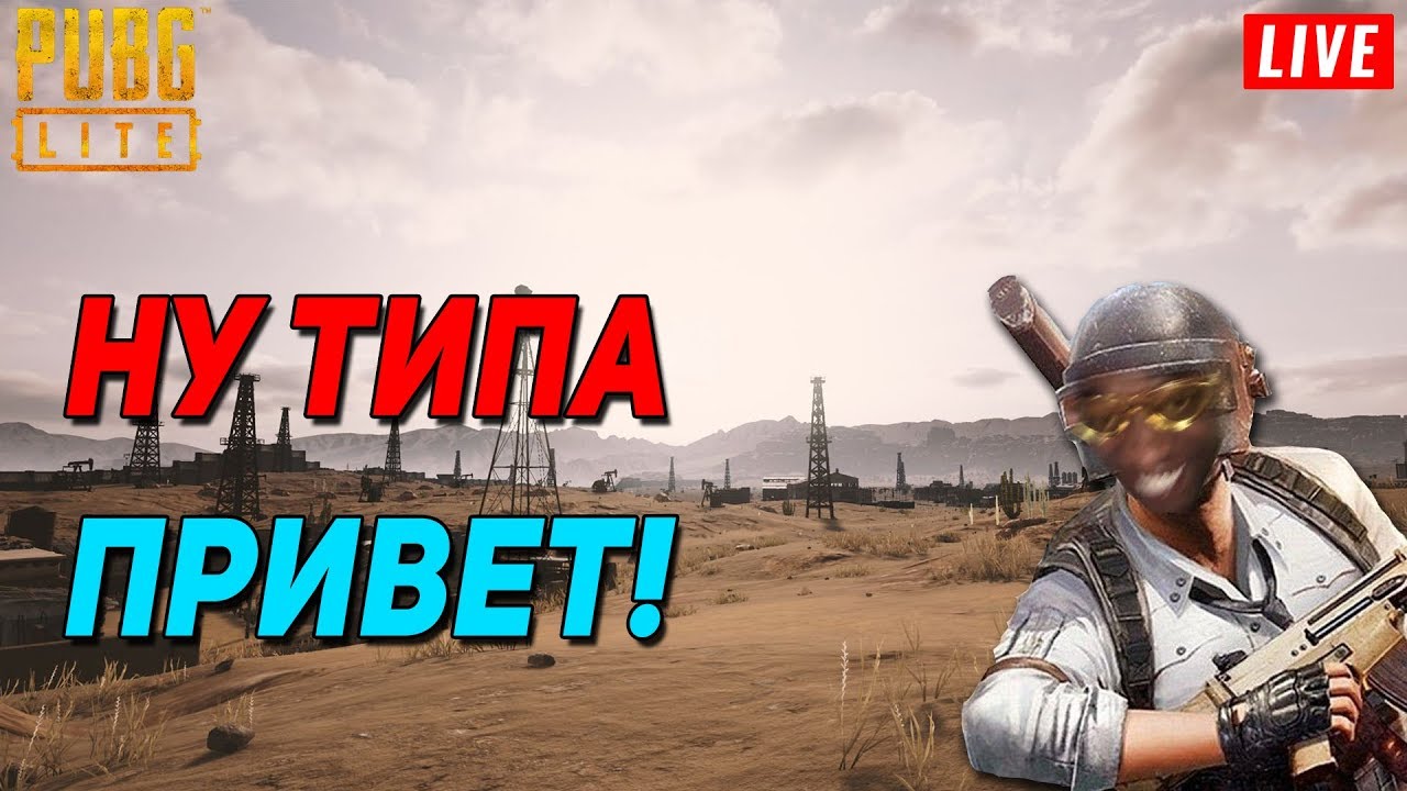 🔴НУ ТИПА ПРИВЕТ! ИТОГИ КОНКУРСА! PUBG LITE смотреть онлайн