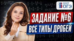 Задание 6: дроби | ВСЕ ТИПЫ ОГЭ по математике | Математика ОГЭ 2027 | Умскул