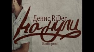 Denis Rider-На нули