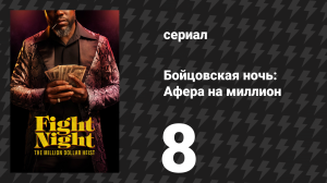 Бойцовская ночь: Афера на миллион на миллион 8 серия (сериал, 2024)