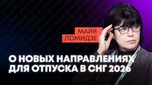 СНГ в тренде: Ломидзе раскрыла, почему россияне выбирают Центральную Азию и Кавказ