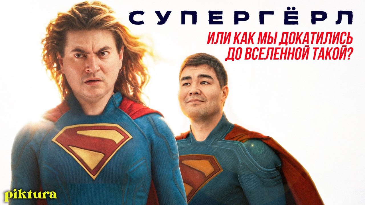 СУПЕРГЁРЛ / SUPERGIRL разбор фильма и вселенной DCU Джеймса Ганна | Piktura стрим