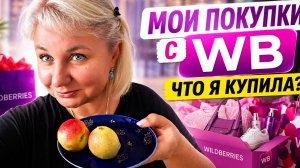 Покyпки с WB и Aшaнa | Пытaюсь взять cебя в pyки! ⁉️