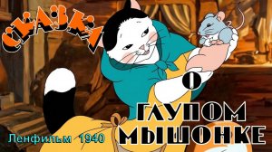 Мультфильм «Сказка о глупом мышонке» (Ленфильм, 1940)