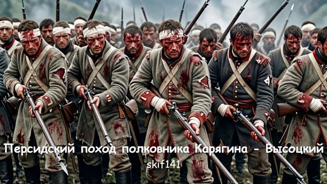 Персидский поход полковника Карягина - Высоцкий