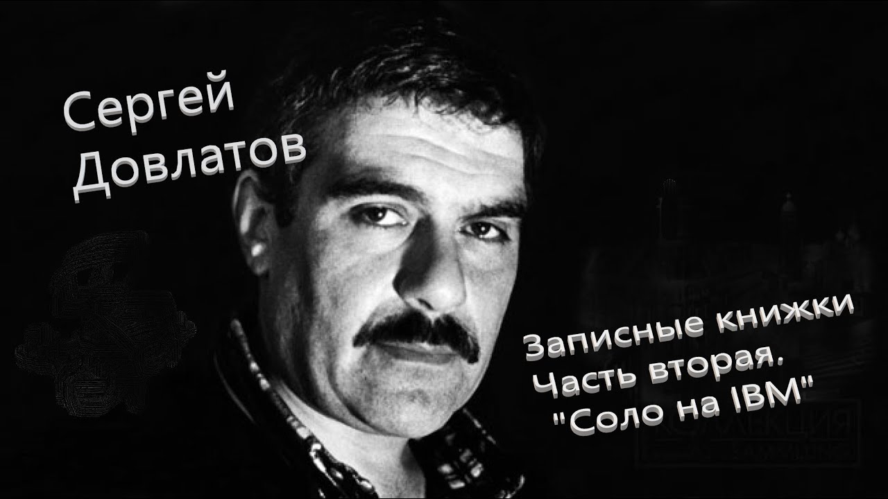 Сергей Довлатов. Записные книжки часть вторая "Соло IBM" Аудиокнига смотреть онлайн