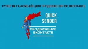 Quick Sender Ultra - многопоточная программа для раскрутки и продвижения в ВКонтакте!