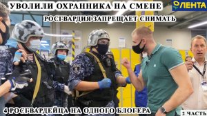 УВОЛИЛИ БОРЗОГО ОХРАННИКА ПОСЕРЕДИНЕ РАБОЧЕГО ДНЯ / РОСГВАРДИЯ ЗАПРЕЩАЕТ СНИМАТЬ ЛЕНТА, 2 часть