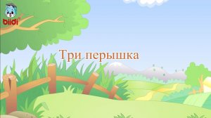Три перышка