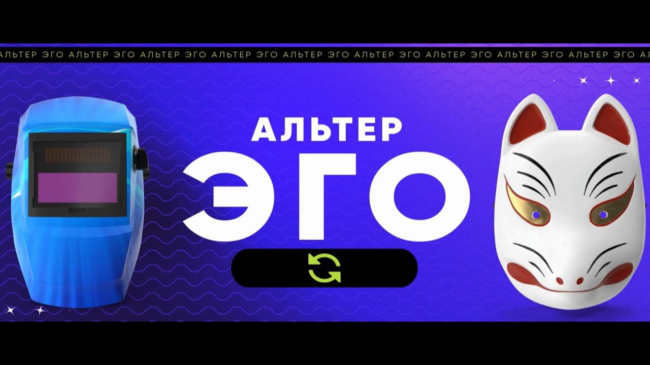 Сборник "ДНЮБИЛЕЙ" интерактив "АЛЬТЕР ЭГО" часть 1