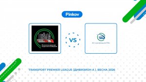 МДОСС - ЦППК | 1/4 финала | Transport Premier League (Дивизион A ). Весна 2026