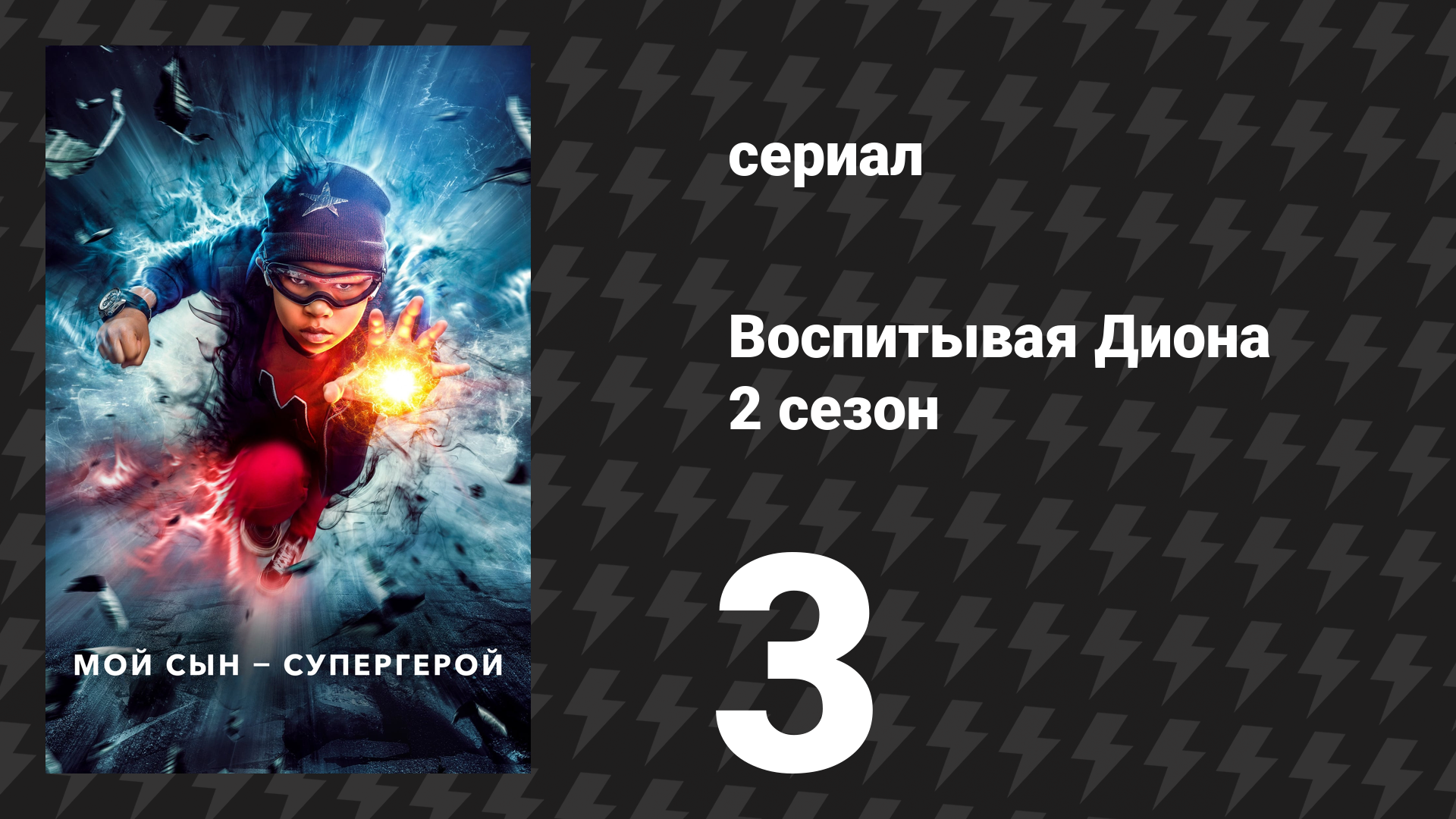 Воспитывая Диона 2 сезон 3 серия «Проблема с монстром» (сериал, 2022) смотреть онлайн