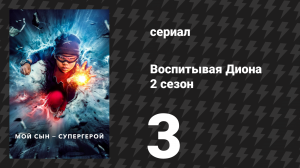 Воспитывая Диона 2 сезон 3 серия «Проблема с монстром» (сериал, 2022)