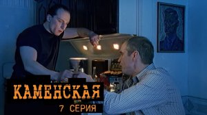 Каменская, 7 серия