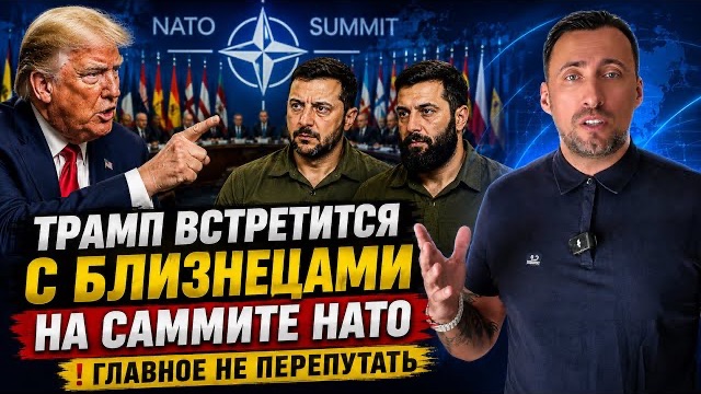 ПОСЛЕДСТВИЯ НОЧНОГО УДАРА ПО 404. САММИТ НАТО И ВСТРЕЧА ТРАМПА С БЛИЗНЕЦАМИ. смотреть онлайн