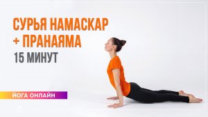 Сурья Намаскар и Пранаяма | Энергия, ясность и внутренняя сила. Екатерина Андросова