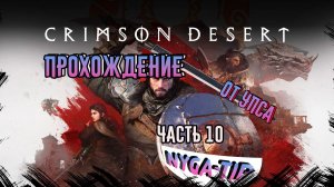 Crimson Desert ОТ УПСА Часть 10