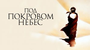 ДЕБРА УИНГЕР и ДЖОН МАЛКОВИЧ в фильме ПОД ПОКРОВОМ НЕБЕС. Смотреть ФИЛЬМ онлайн бесплатно