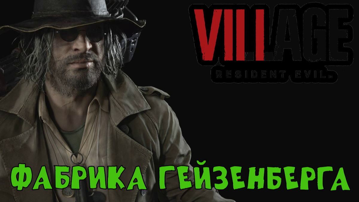 Фабрика Гейзенберга / Resident Evil 8 Village / Прохождение / Gameplay / #15 смотреть онлайн