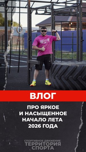 ВЛОГ ПРО ОТПУСК ЛЕТО 2026