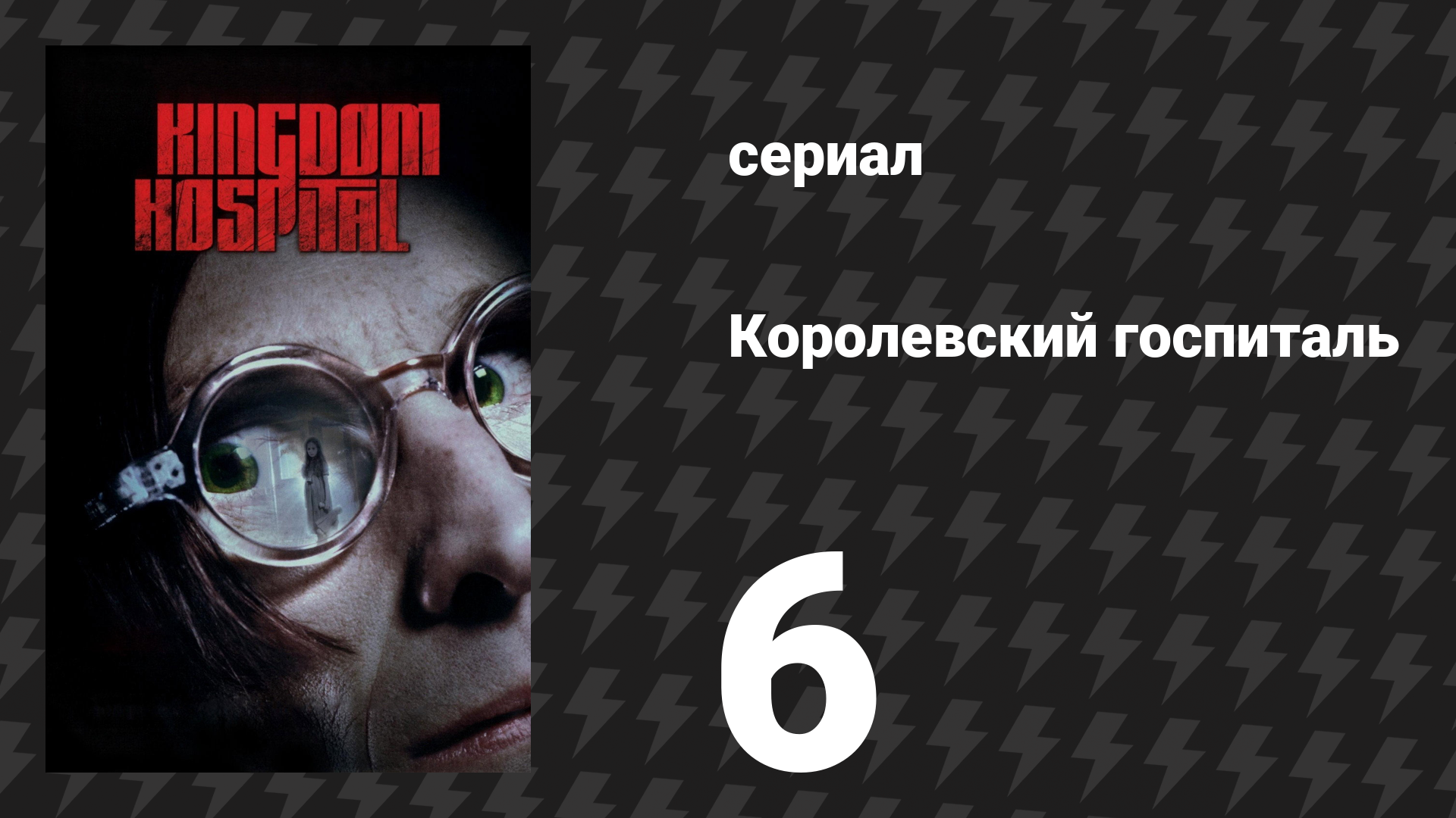Королевский госпиталь 6 серия «Царство Хука» (сериал, 2004)