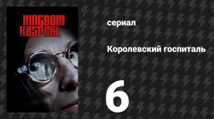 Королевский госпиталь 6 серия «Царство Хука» (сериал, 2004)