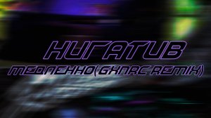 Нигатив - Медленно (GXNRC Remix)