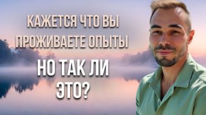 Замедлись и увидь что тебя нет.всё простраивается и некому проживать опыты.