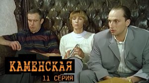 Каменская, 11 серия