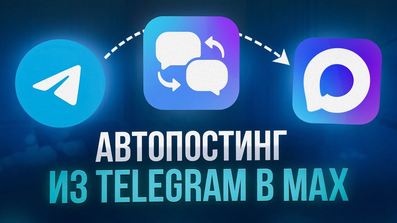 Автопостинг из Telegram в MAX и другие каналы — полный обзор сервиса смотреть онлайн