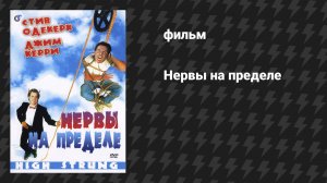Нервы на пределе (фильм, 1991)